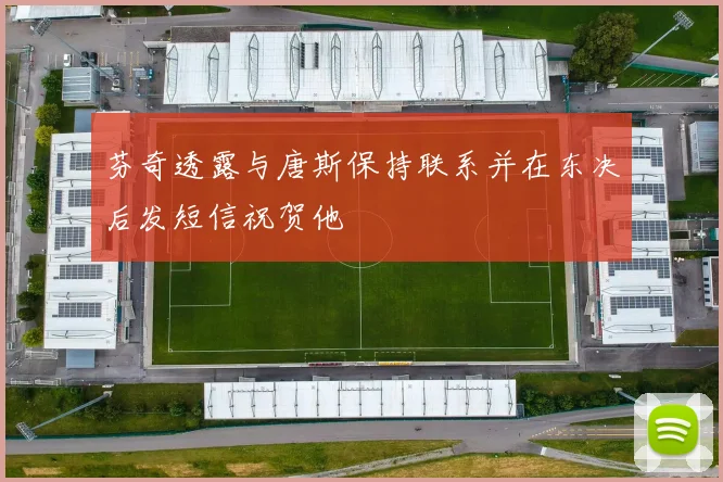 芬奇透露与唐斯保持联系并在东决后发短信祝贺他