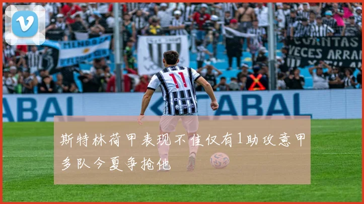 斯特林荷甲表现不佳仅有1助攻意甲多队今夏争抢他
