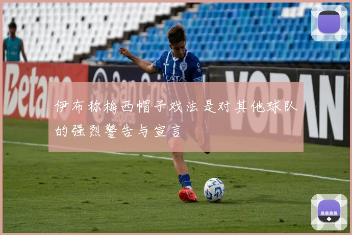 伊布称梅西帽子戏法是对其他球队的强烈警告与宣言