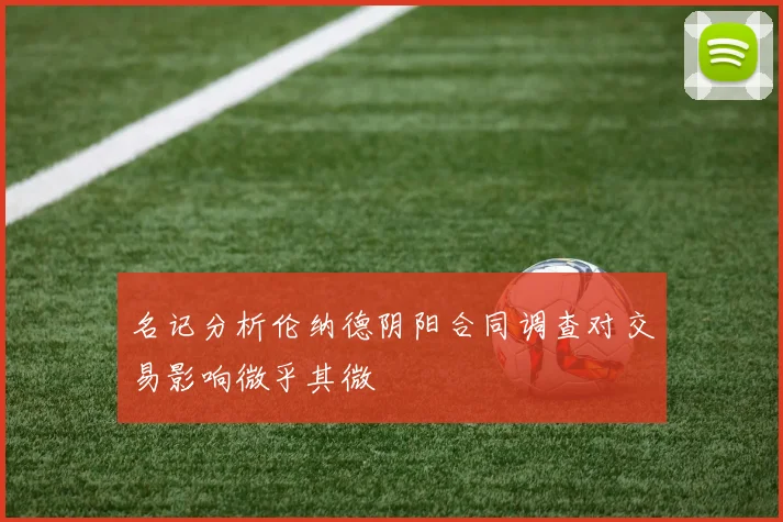名记分析伦纳德阴阳合同调查对交易影响微乎其微