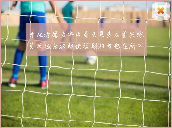 开拓者愿为字母哥交易多名首发球员及选秀权即使短期租借也在所不惜