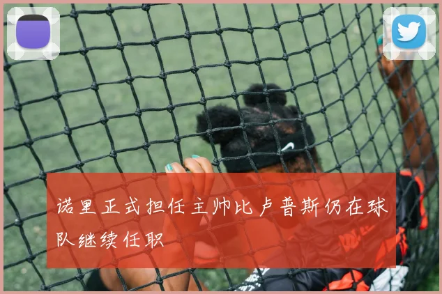 诺里正式担任主帅比卢普斯仍在球队继续任职